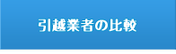 引越し業者比較