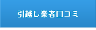 引越し業者の口コミ