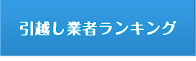 引越し業者ランキング