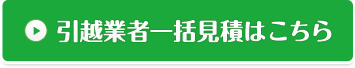引越し比較見積もりサイトはこちら